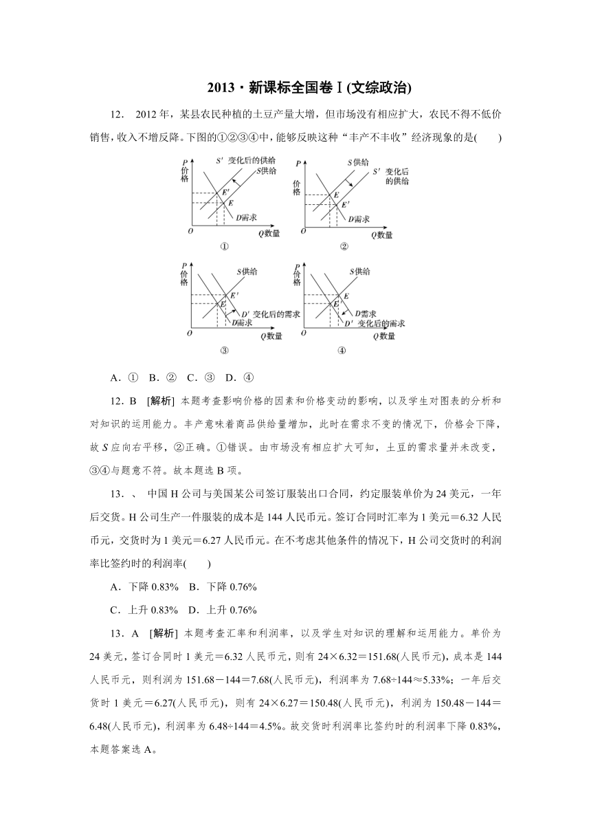 2013年高考真题解析——新课标全国卷Ⅰ（文综政治）纯word版