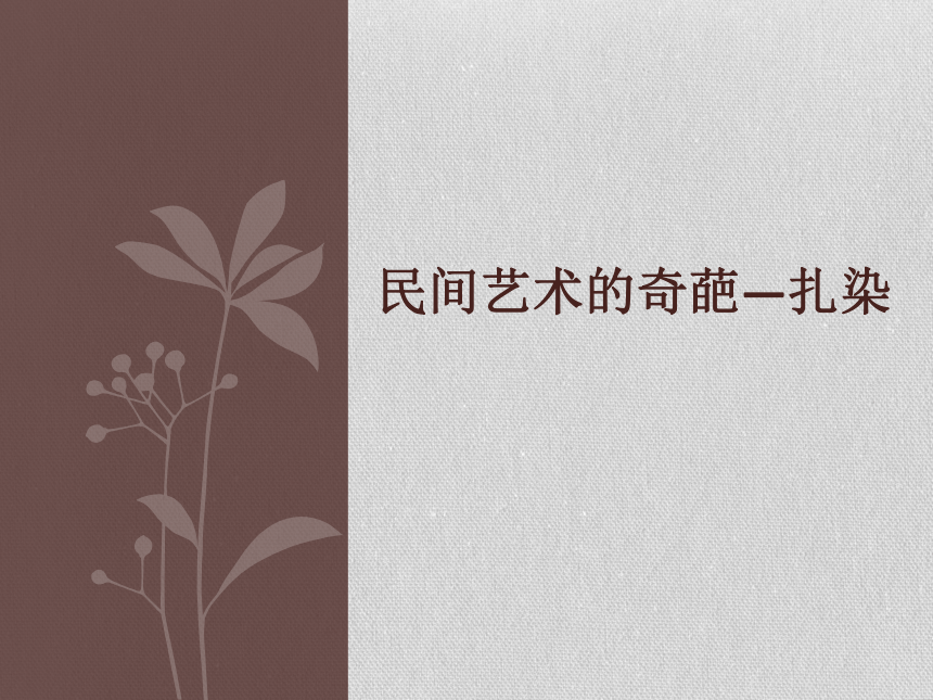 桂美版七年级上 6、民间美术的奇葩——蜡染、扎染 课件(共17张PPT)