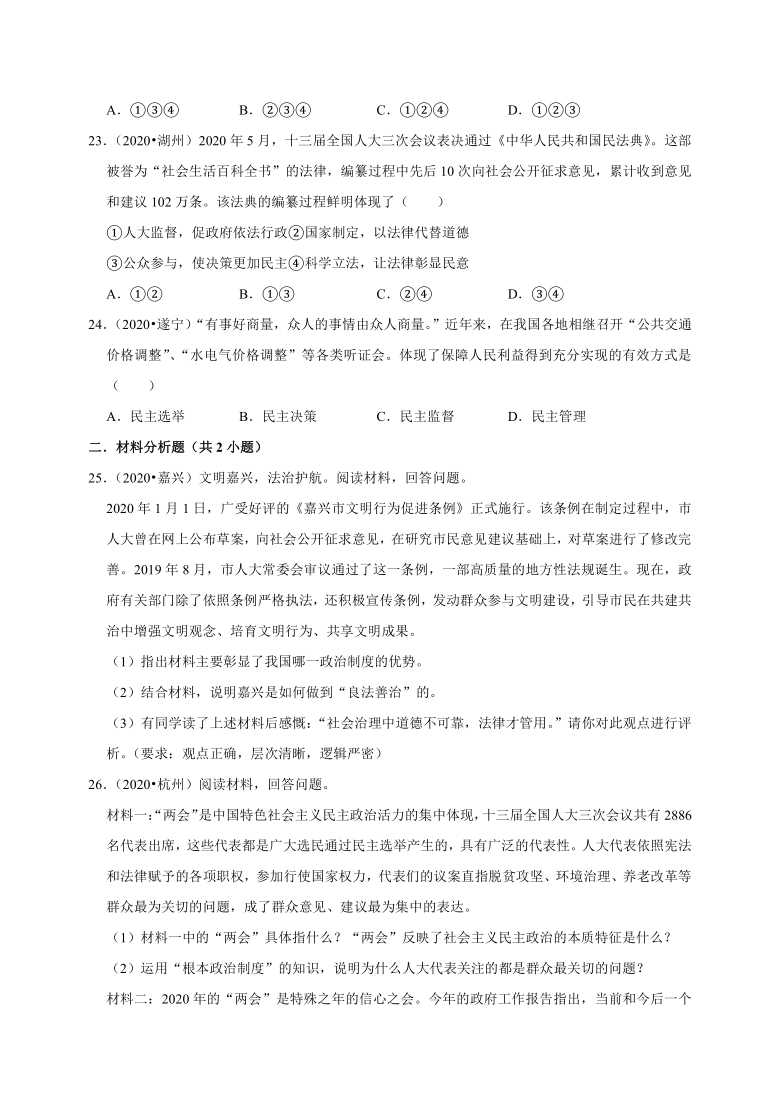 道德与法治九年级上册 第二单元 民主与法治   2020年中考真题汇编 （解析版）