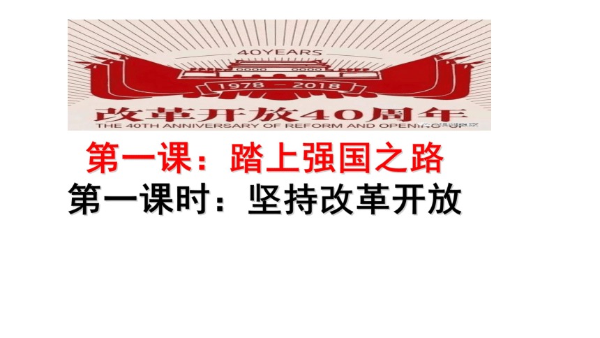 1.1坚持改革开放课件（25张ppt）