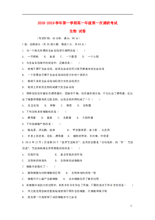 新疆兵团第二师华山中学2018_2019学年高一生物上学期第一次调研考试试题