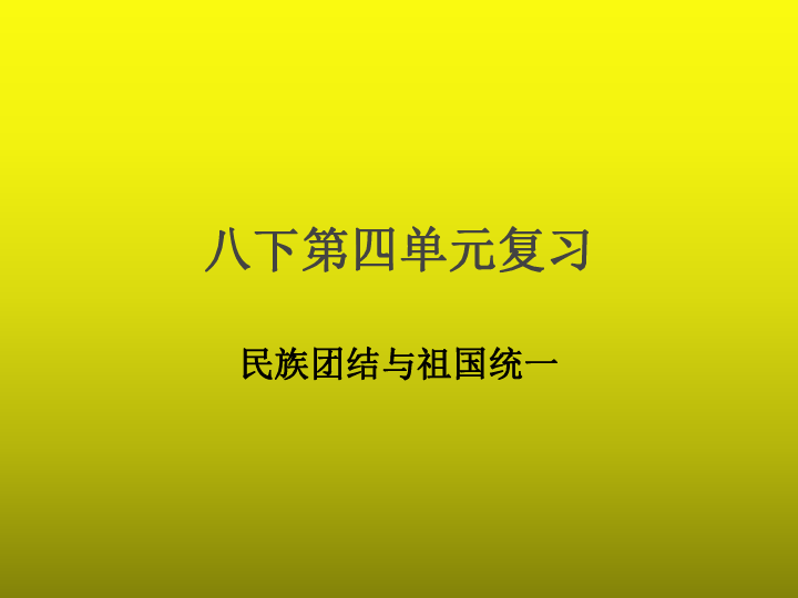 部编版八下第四单元民族团结与祖国统一  单元复习课件（24张PPT）