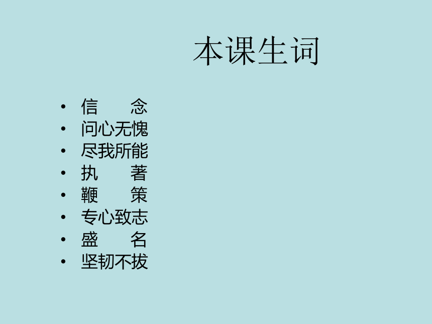 江西省南昌市七年级语文上册《我的信念》课件 新人教版