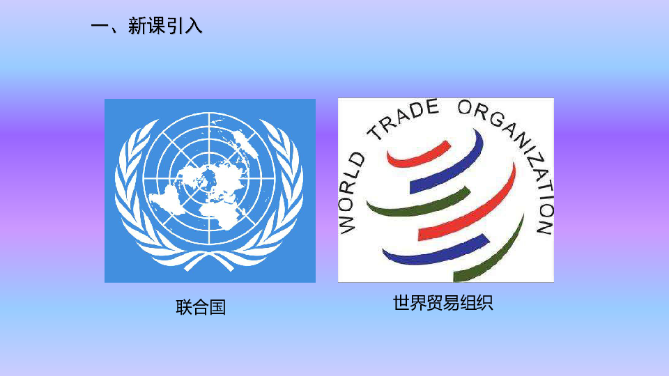 第20课联合国与世界贸易组织  课件（30张PPT）