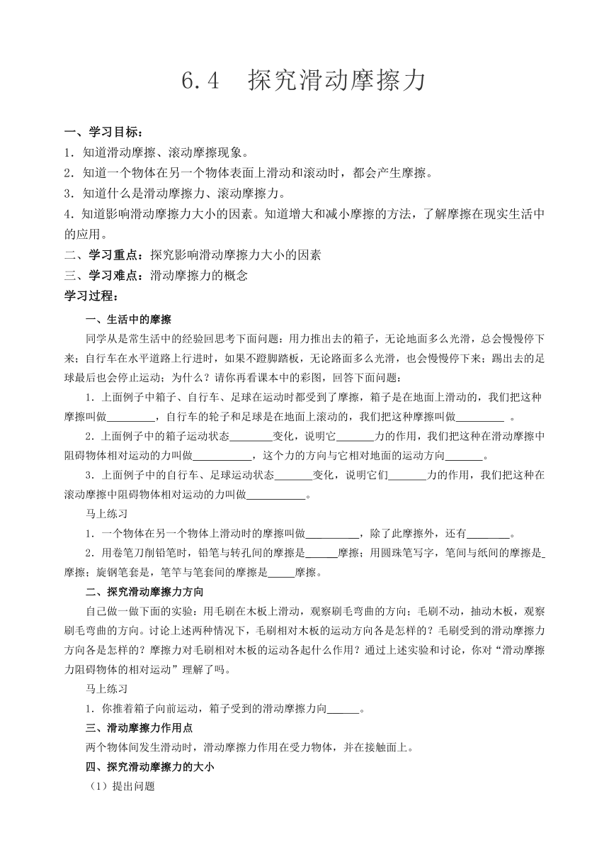 粤沪版物理八年级下6.4 探究滑动摩擦力 学案（无答案0