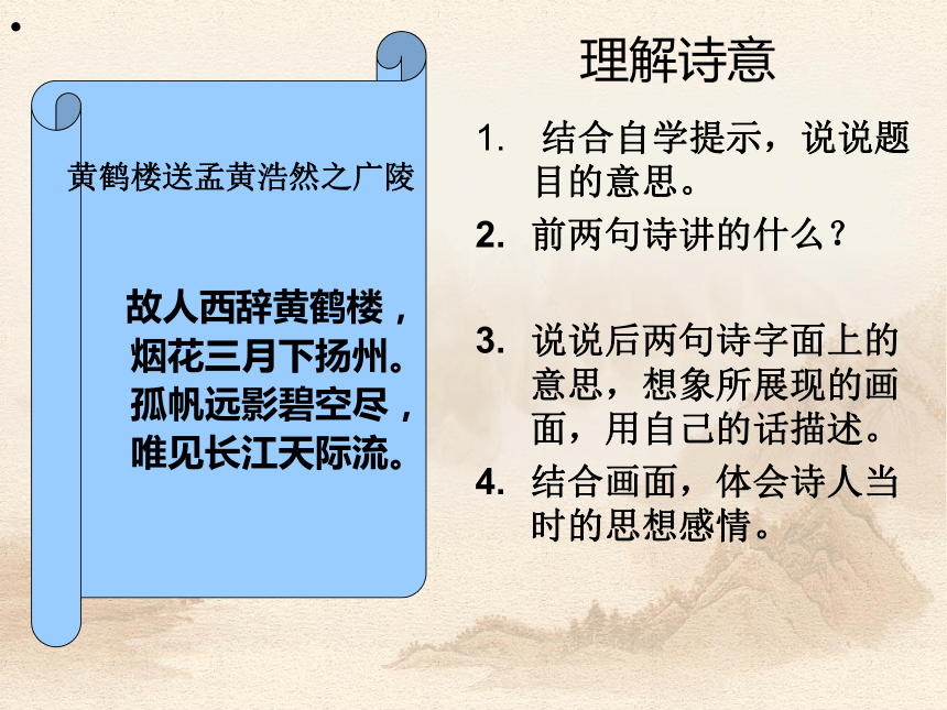 《黄鹤楼送孟浩然之广陵》课件