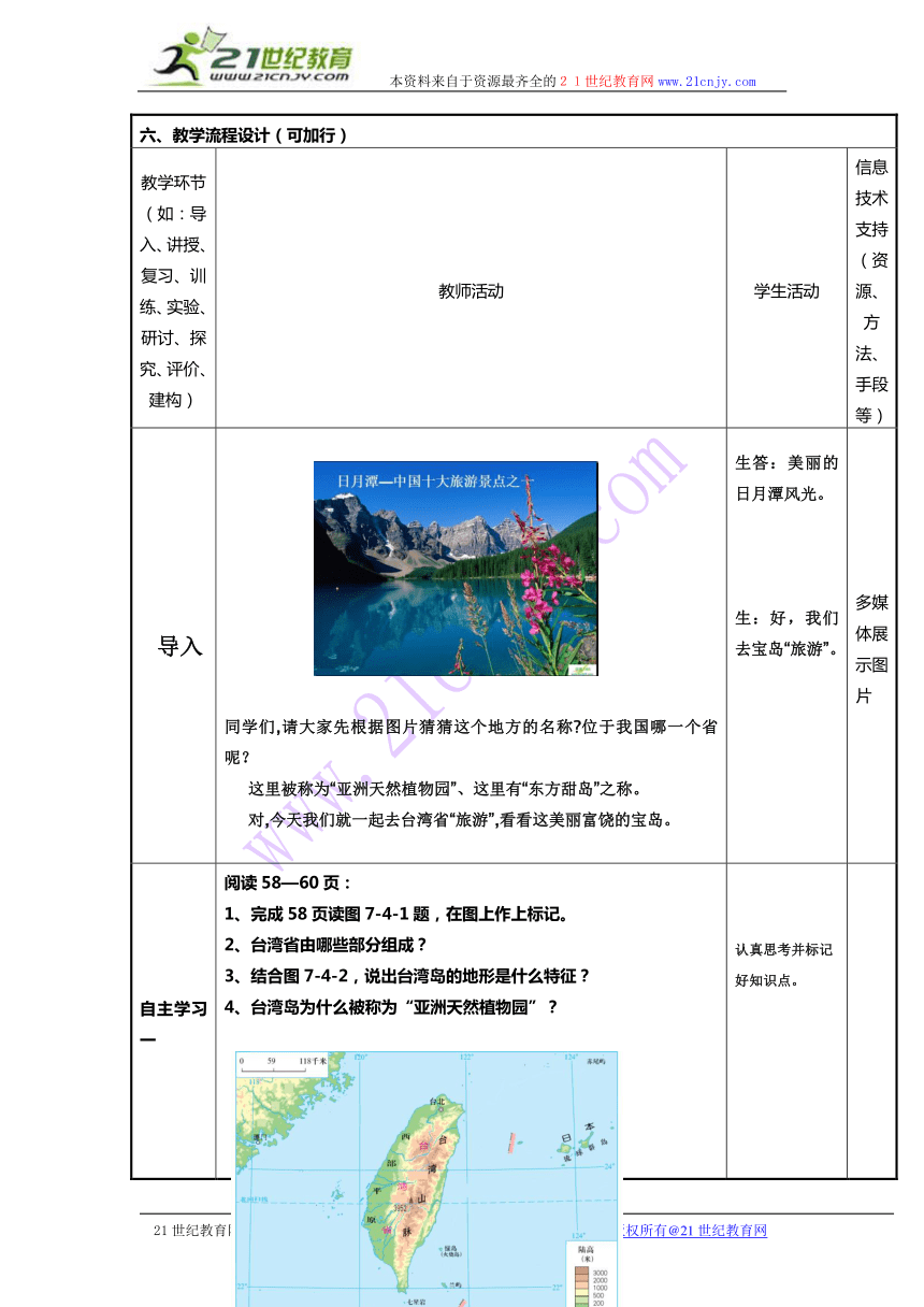 商务星球版八年级地理下册7.4台湾省 教案