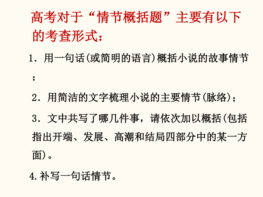 2022届高考专题复习：小说——情节 课件（49张PPT）