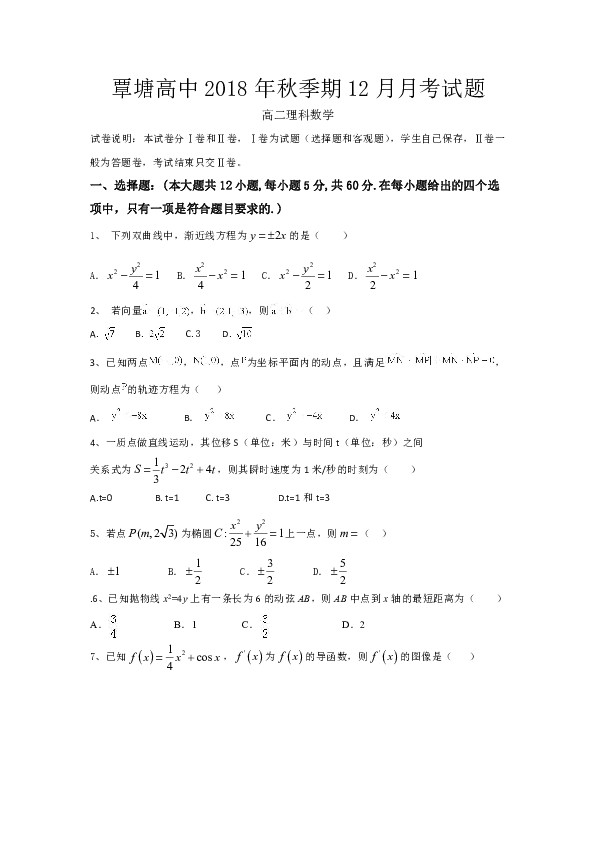 广西省贵港市覃塘高级中学2018-2019学年高二上学期12月月考理数试题+Word版含答案