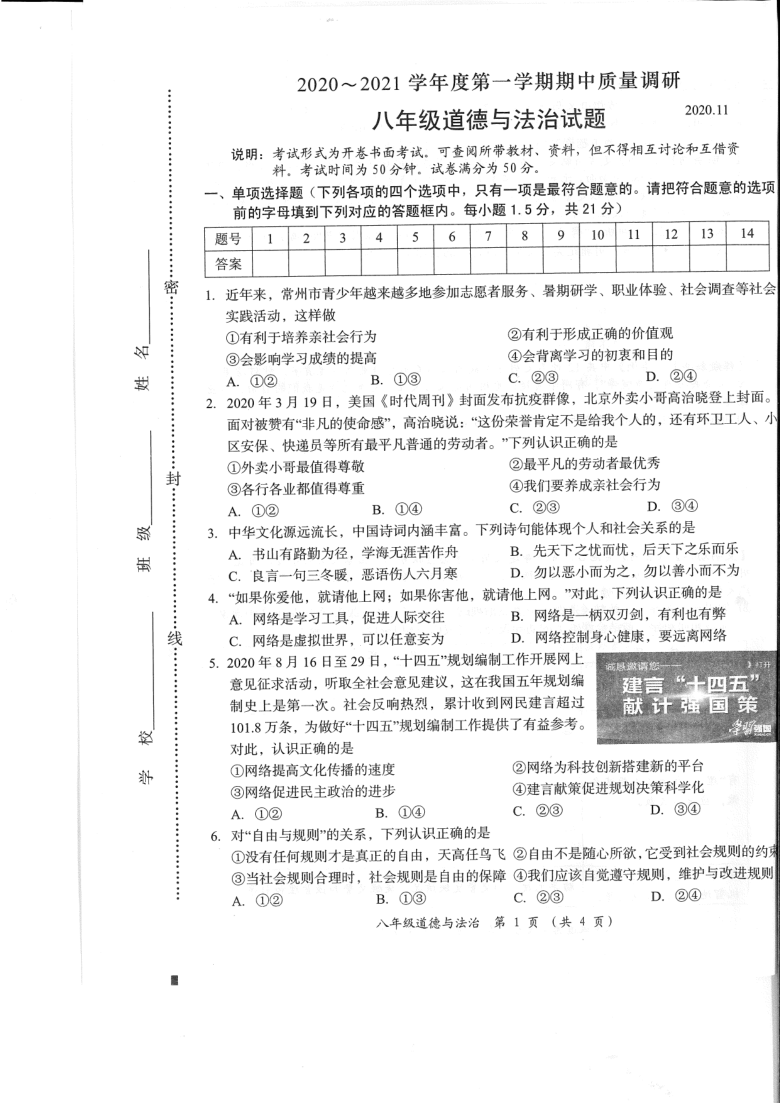 江苏省常州市武进区2020—2021学年八年级上学期道德与法治期中试卷（PDF版 ，含答案）