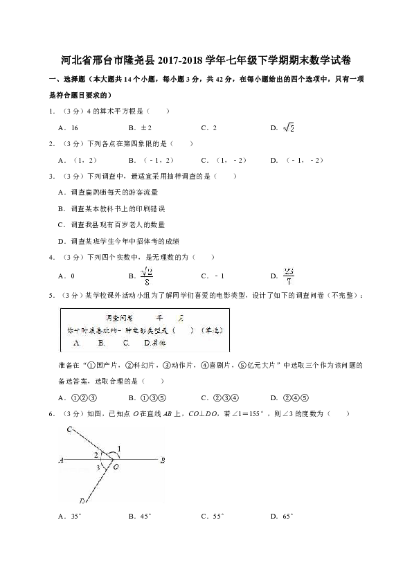 河北省邢台市隆尧县2017-2018学年七年级下学期期末数学试卷（解析版）