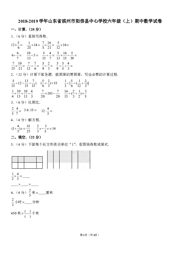 2018-2019学年山东省滨州市阳信县中心学校六年级（上）期中数学试卷（含答案解析）