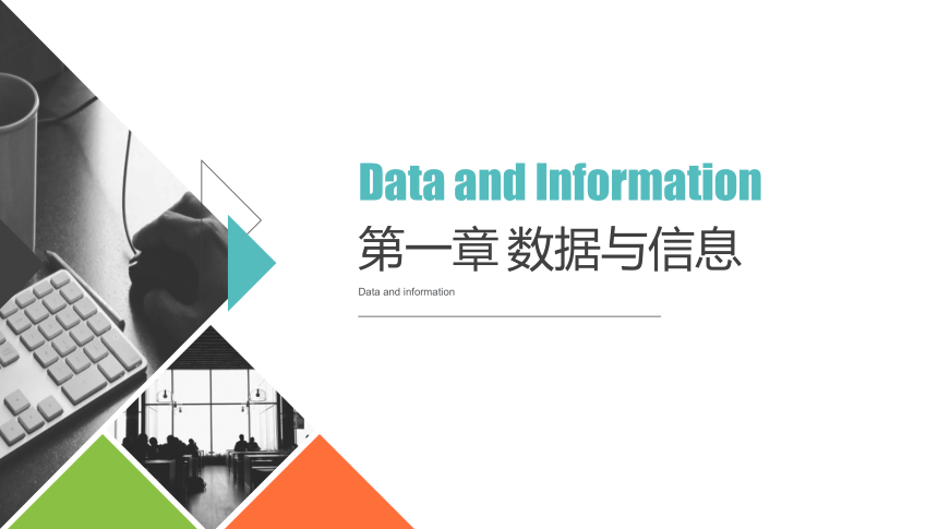 1.1 感知数据-1.2数据、信息与知识 课件-2021-2022学年高中信息技术浙教版（2019）必修1（29张PPT）