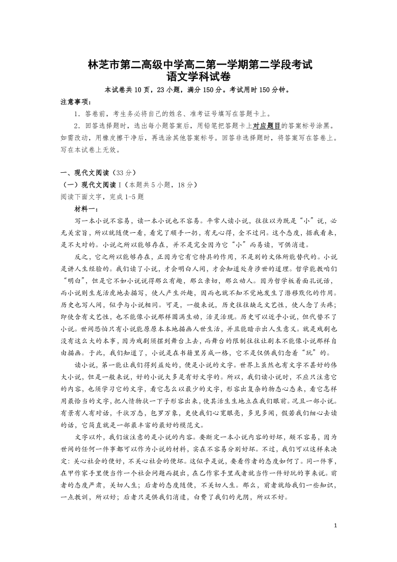 2020-2021学年西藏林芝市第二高级中学高二第一学期第二学段考试语文试题（Word版）含答案