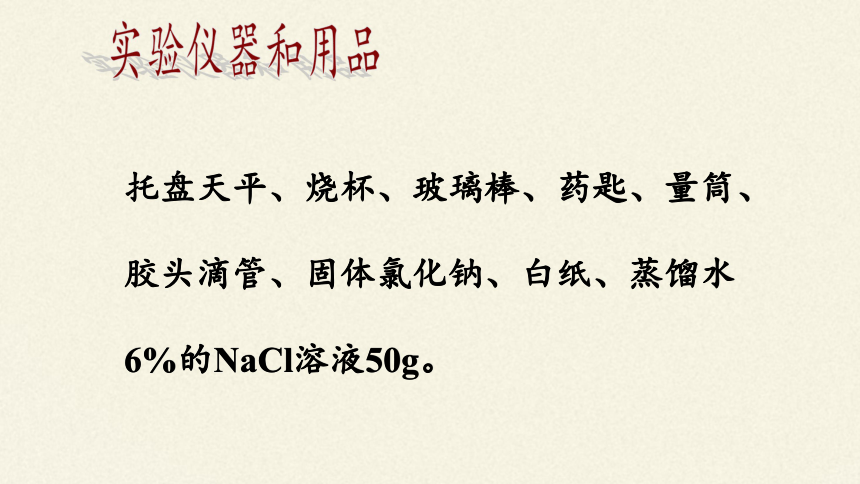 人教版（五四制）九年级全一册化学 实验活动2 一定溶质质量分数的氯化钠溶液的配制（课件）（24张PPT）