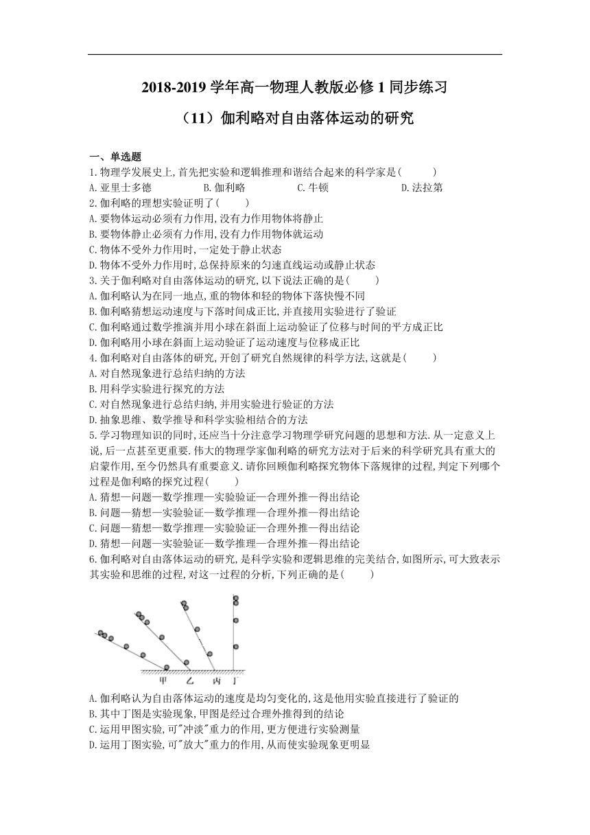 2018-2019学年高一物理人教版必修1同步练习：伽利略对自由落体运动的研究