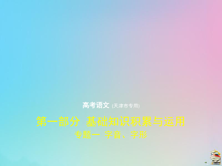 （天津专用）2020版高考语文一轮复习专题一字音、字形课件（42张PPT）