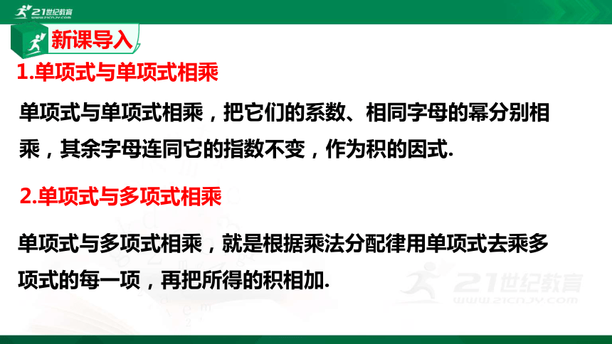 1.4.3 整式的乘法 课件（共22张PPT）