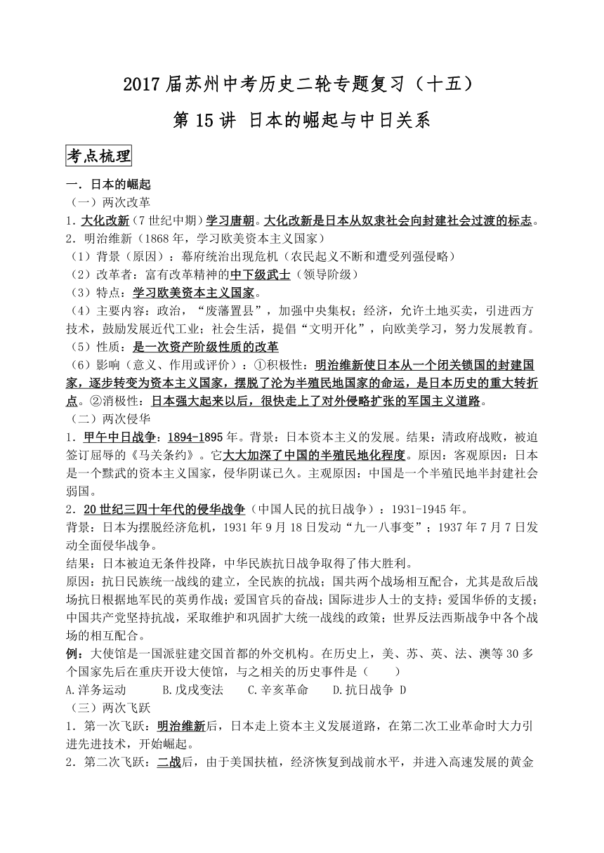 2017届苏州中考历史二轮专题复习（十五）日本的崛起与中日关系