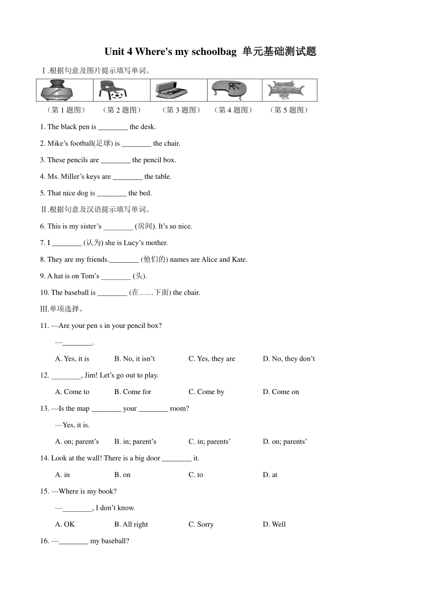 Unit 4 Where’s my schoolbag? 单元基础测试题（含答案）