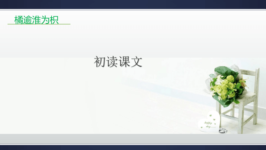 沪教版(五四学制)六年级下册 29 橘逾淮为枳 课件（共26张PPT）