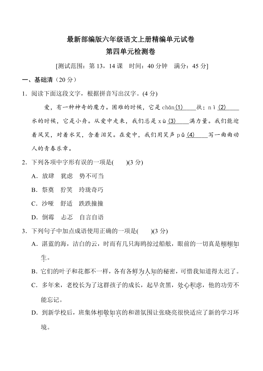 【部编版】六年级上册语文《第四单元综合检测题》附答案