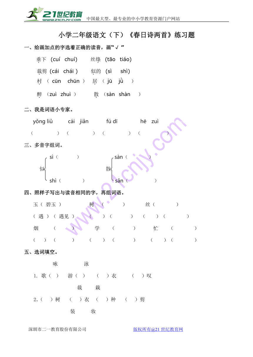 小学二年级语文（下）《春日诗两首》练习题（含答案）