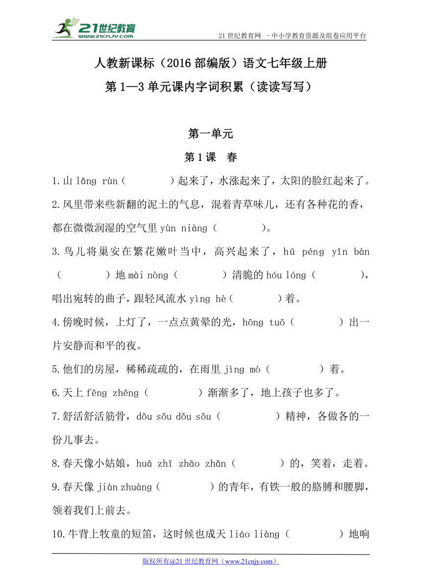 人教新课标（2016部编版）七上第1—3单元课内字词积累（读读写写）（含答案）