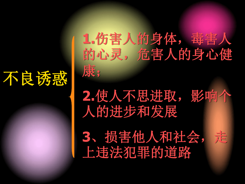 8.31拒绝诱惑