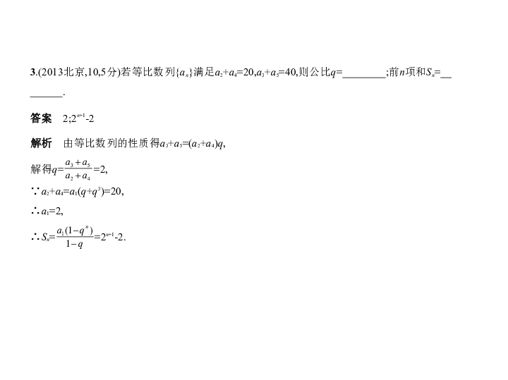 新高考北京专用(含2019年高考题)一轮复习6.3　等比数列(课件75张)