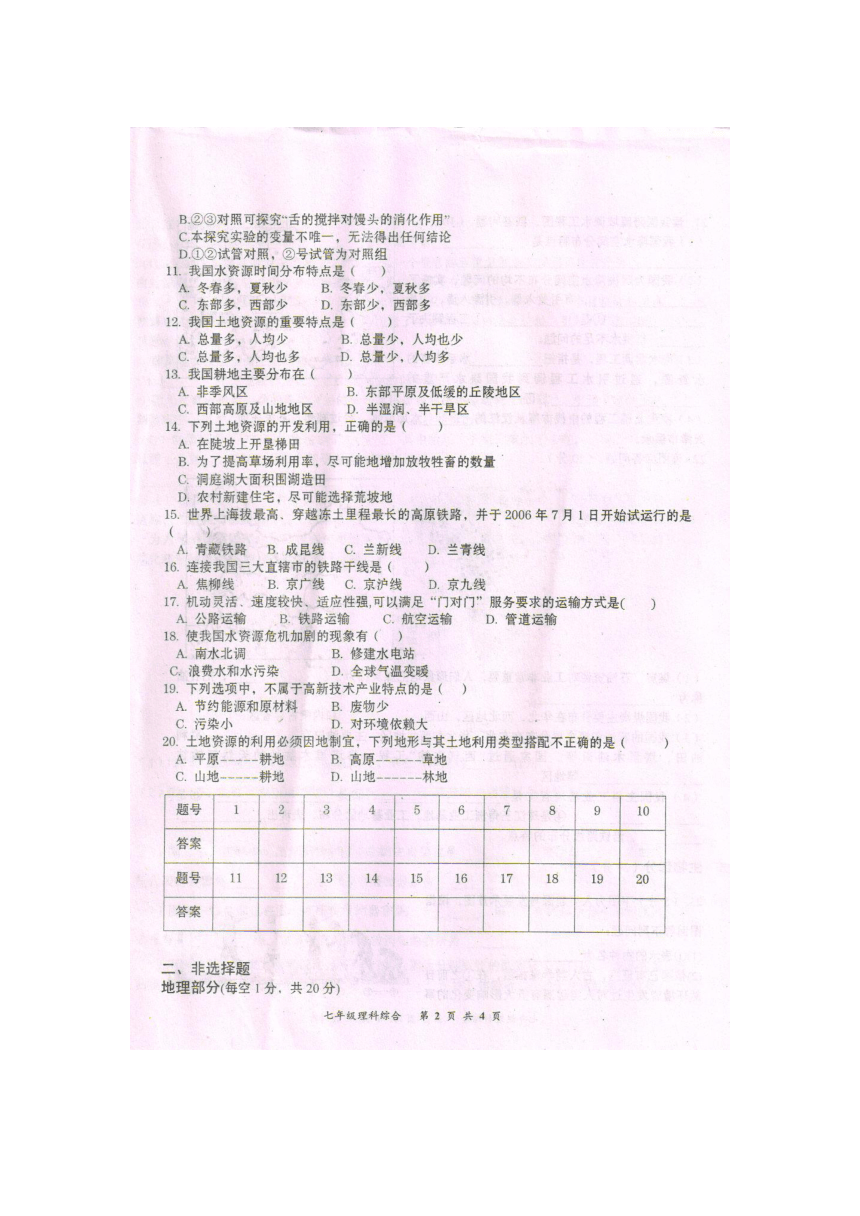 湖北省黄冈市2017年春季3月份月考七年级理综试题（图片版含答案）