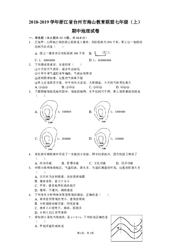 2018-2019学年浙江省台州市海山教育联盟七年级（上）期中地理试卷（解析版）