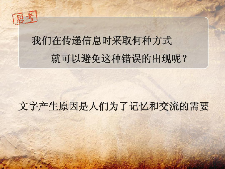 辽师大版小学品社六年级下册《推进文明发展的文字》课件（51张幻灯片）