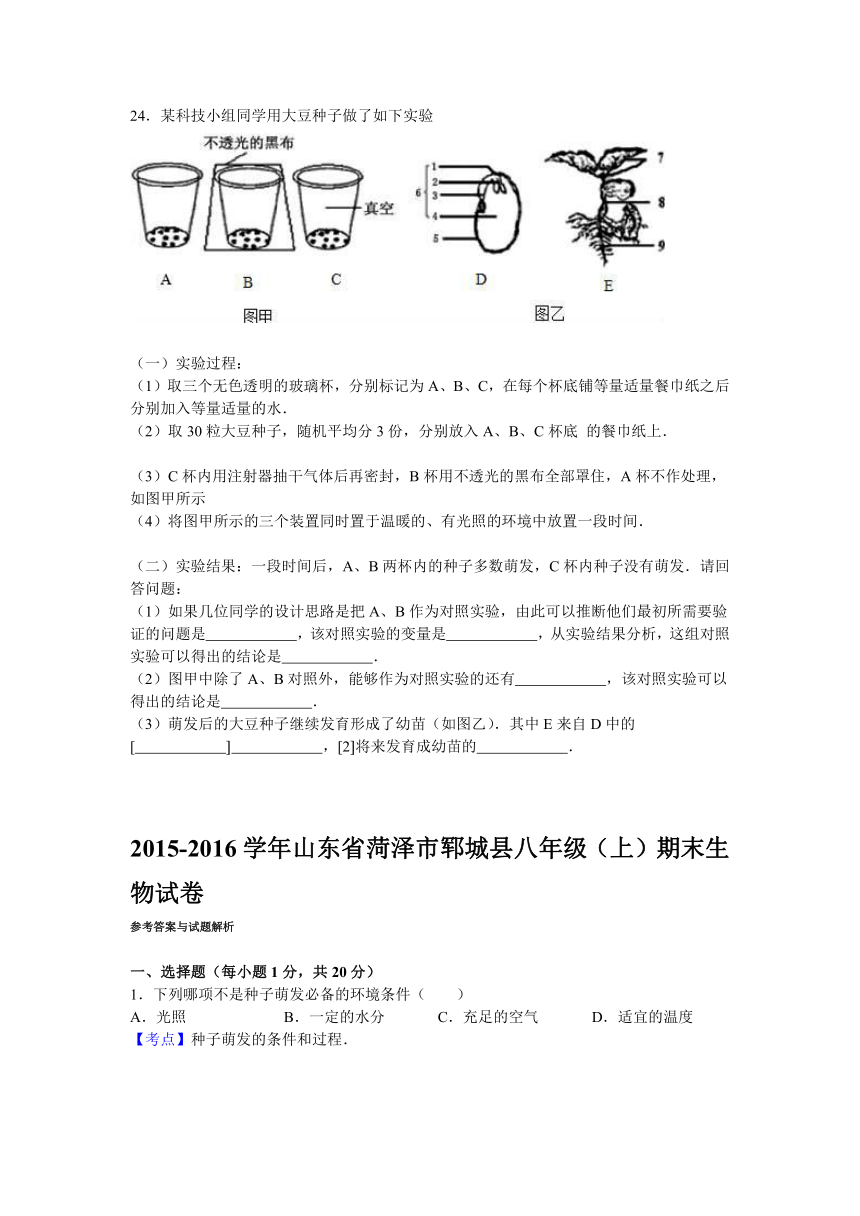 山东省菏泽市郓城县2015-2016学年上学期八年级（上）期末生物试卷（解析版）