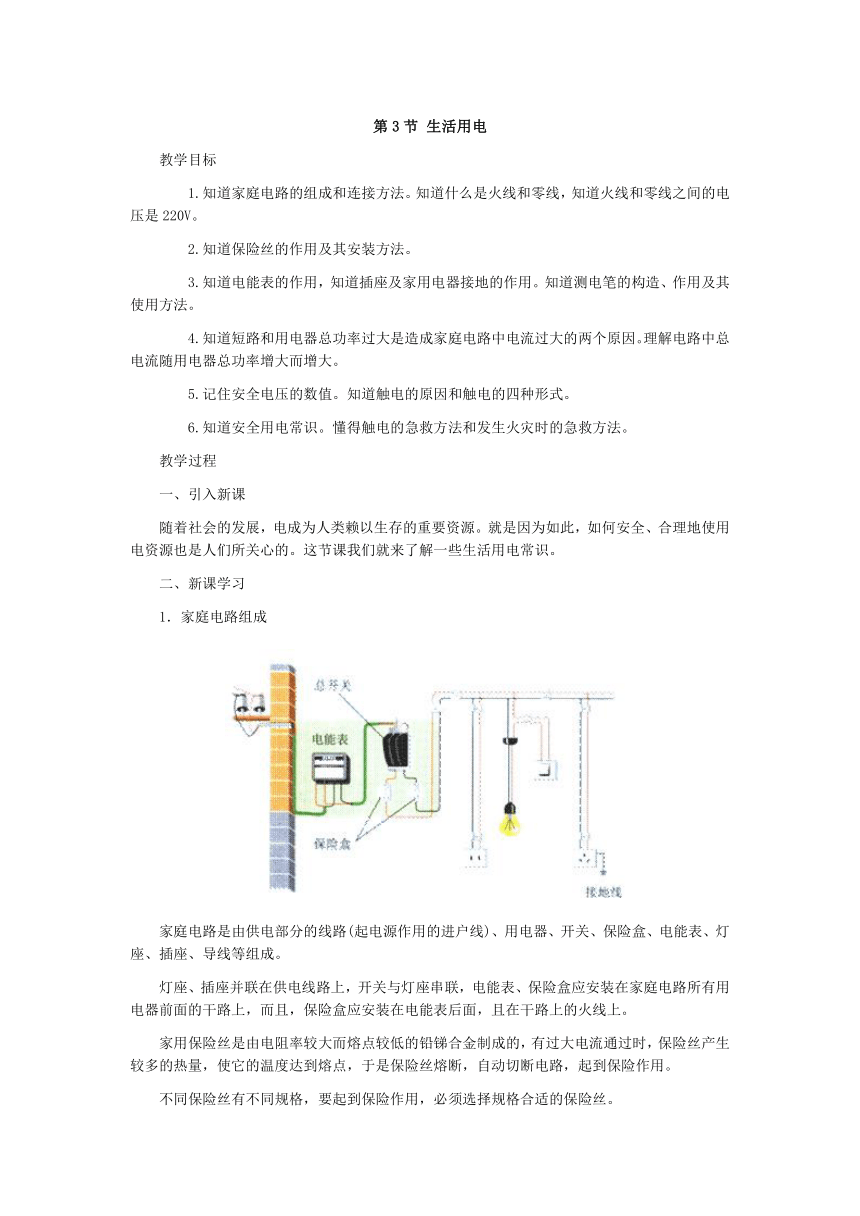 人教版九年级全册第19章第三节《生活用电》优秀教案