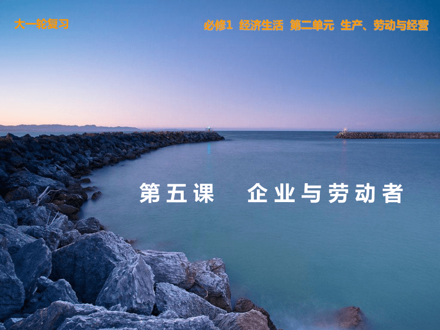 2014届高三政治一轮复习精品课件：2.5企业与劳动者（必修1）