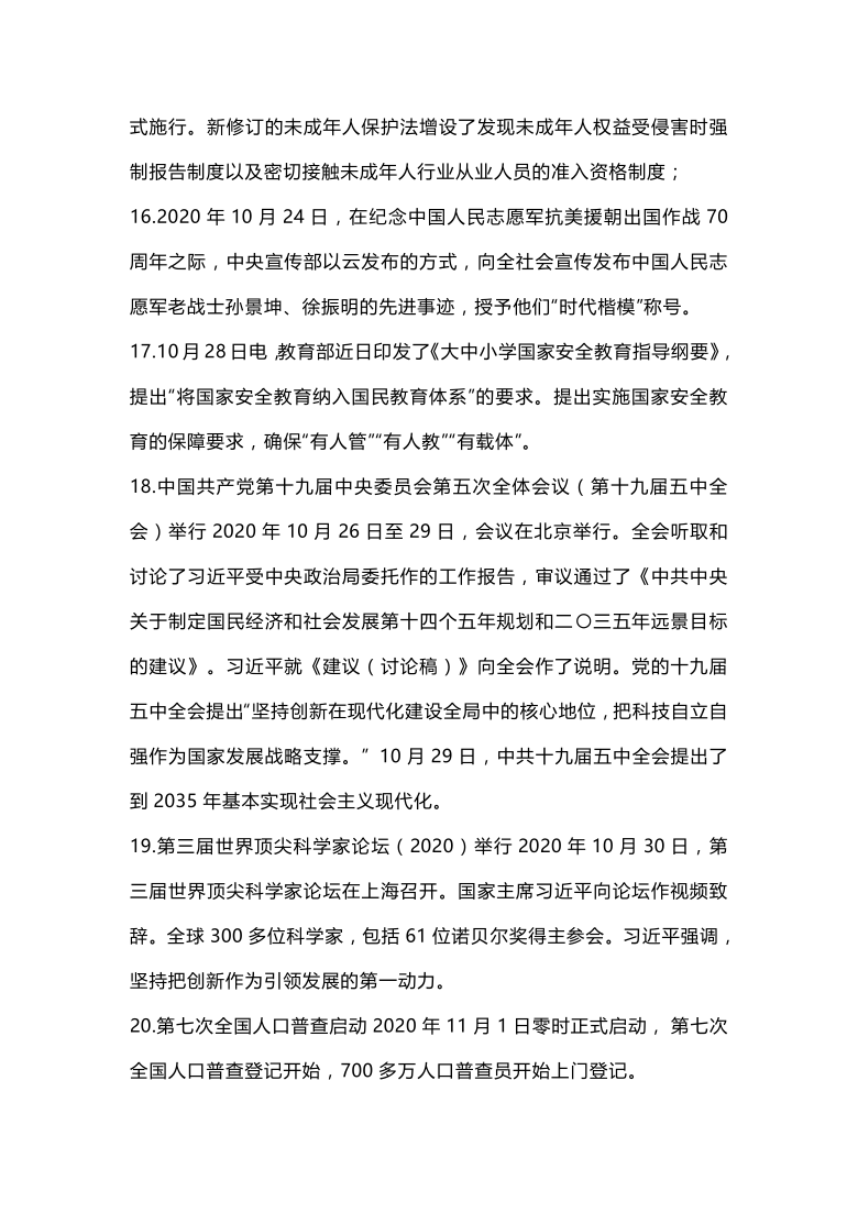 2020年6-12月道德与法治时事政治梳理（国内、国际部分）