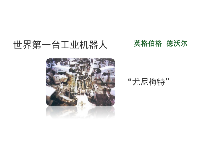 浙江摄影版（新）  信息技术 六年级下  3.12走近机器人 课件(共18张PPT)