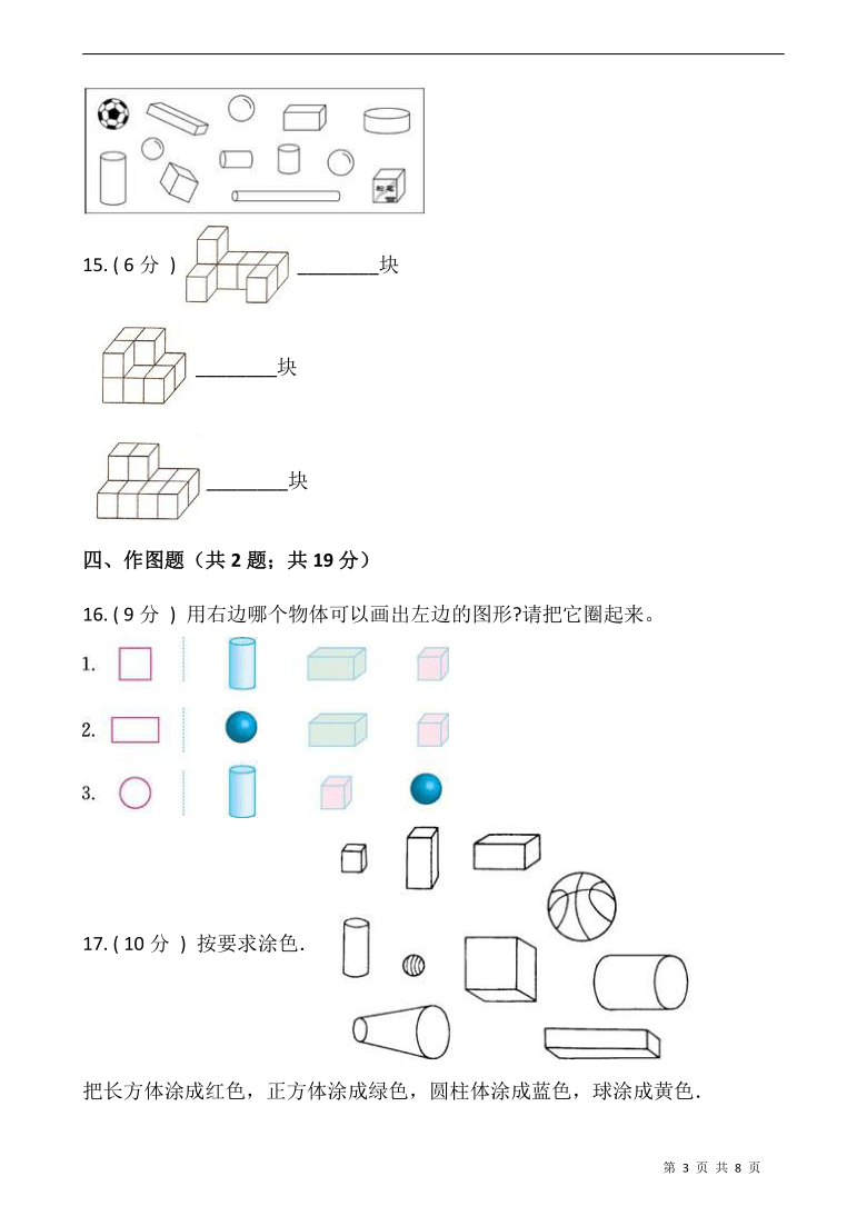 人教版一年级数学上册第四单元认识立体图形单元测试卷含答案