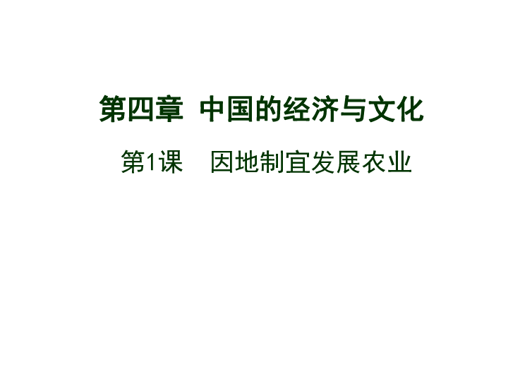 商务星球版八年级地理上册课件4.1 因地制宜发展农业（26张PPT）