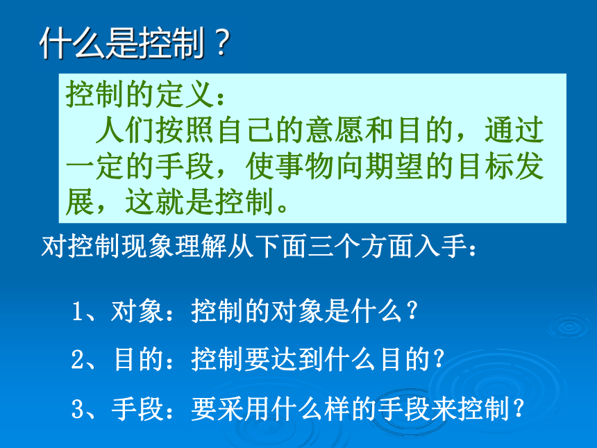 高中通用技术：4.1控制的手段与应用（34张幻灯片）