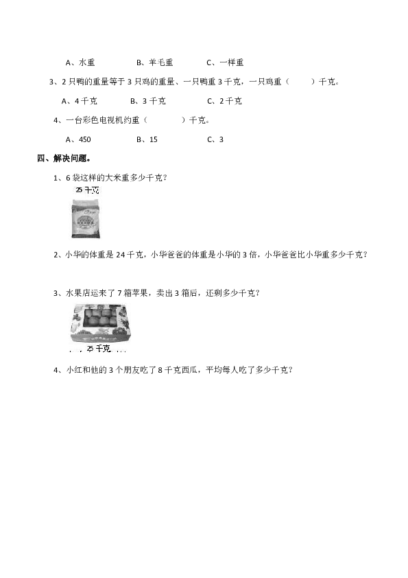 小学三年级数学（上）《克、千克、吨》练习题（含答案）