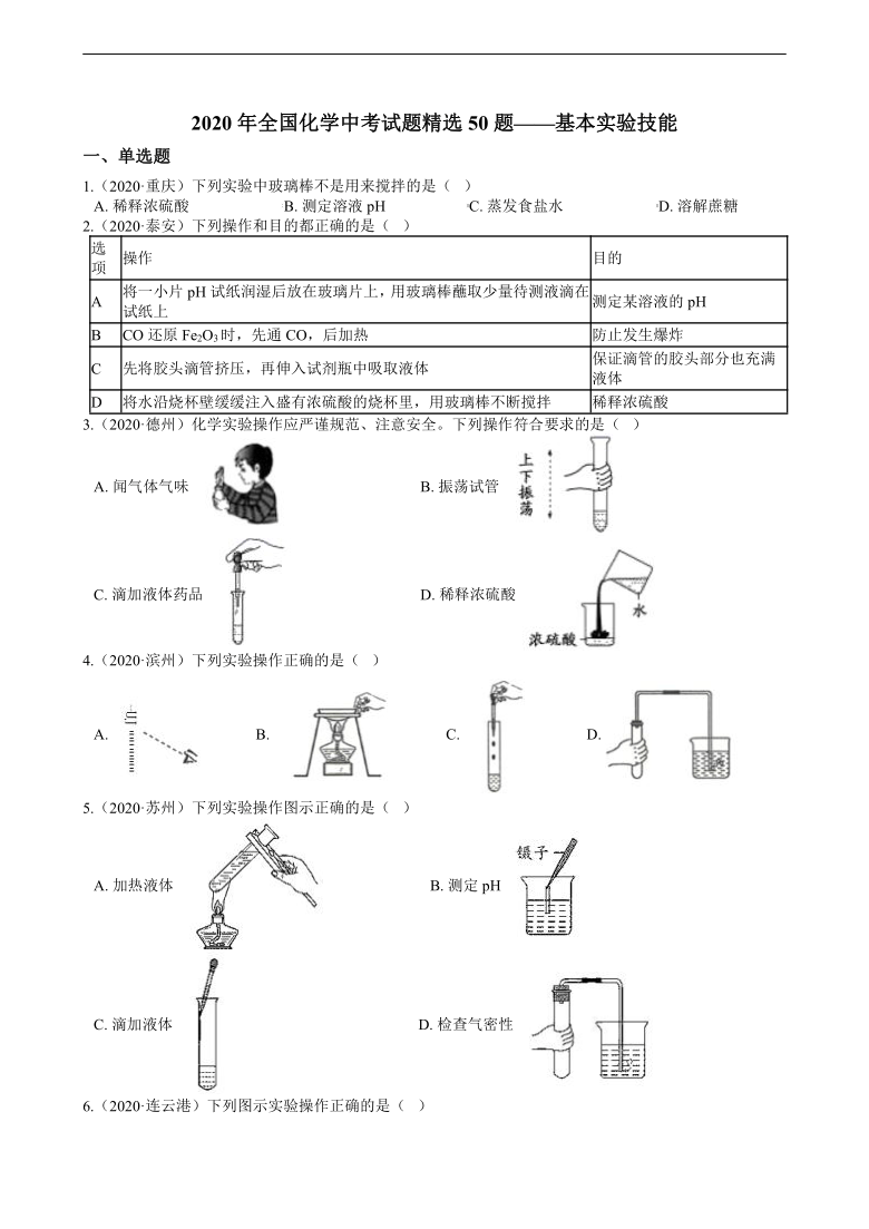 2020年全国化学中考试题精选50题——基本实验技能（含解析）