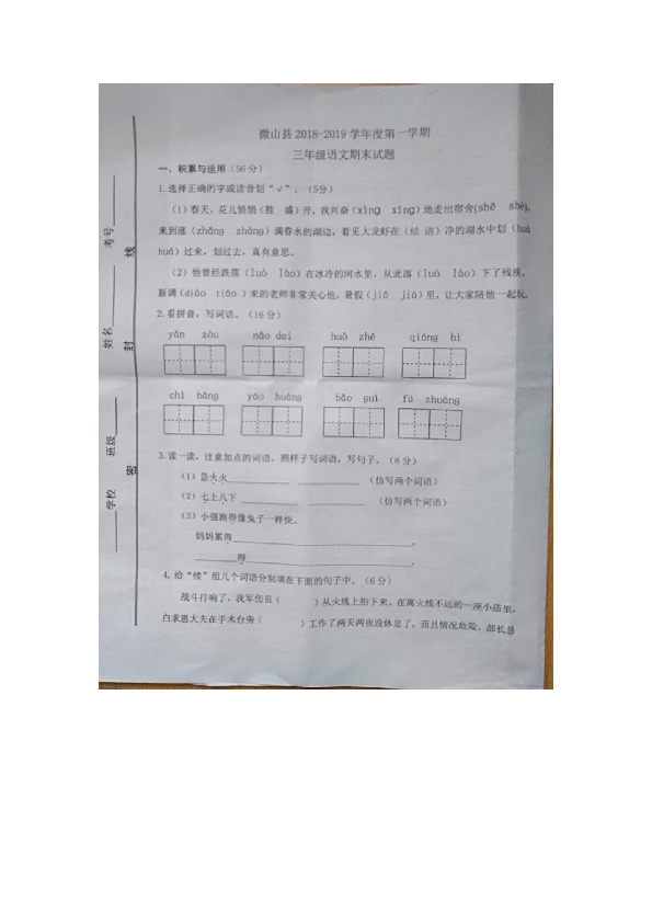 山东济宁微山县2018-2019学年度第一学期小学语文三年级期末试卷（图片版无答案）