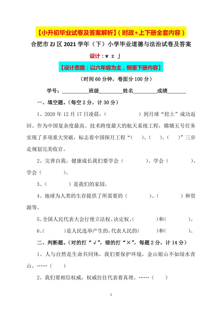 2021小学小升初六年级道德与法治毕业升学试卷及答案【含时政+上下册考点】04