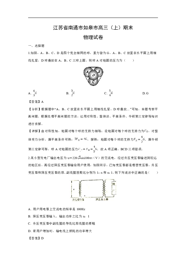 江苏省南通市如皋市2019届高三上学期期末考试物理试题(word解析版)