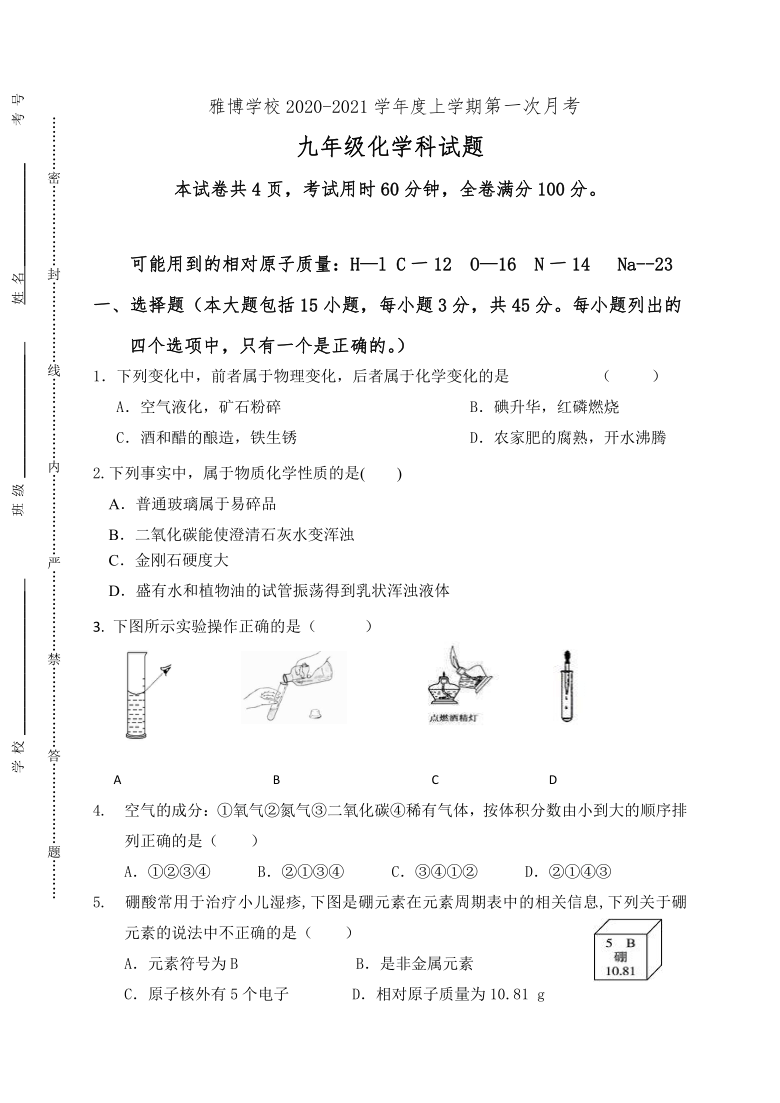 广东省潮州市潮安区雅博学校2020-2021学年第一学期九年级化学第一次月考试题（word版，含答案）