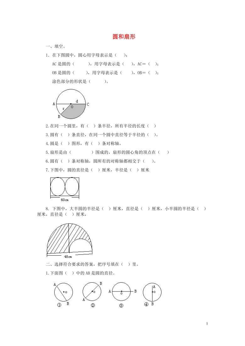 人教版六年级上数学5.4《圆和扇形》同步练习（无答案）