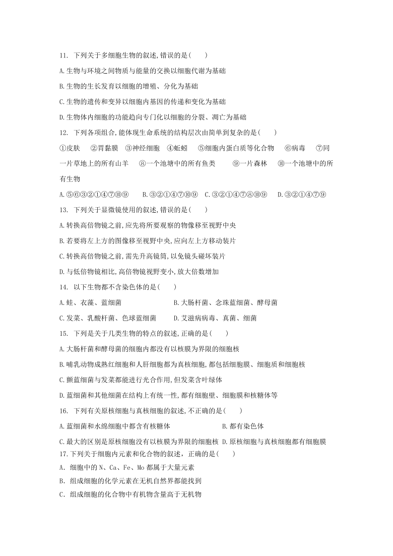 黑龙江省伊春市伊美区第二中学2020-2021学年高一上学期第一次月考生物试题