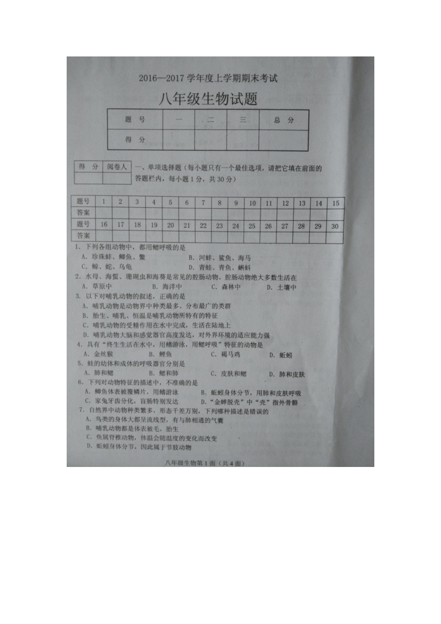 湖北省枣阳市2016-2017学年度上学期期末考试八年级生物试题